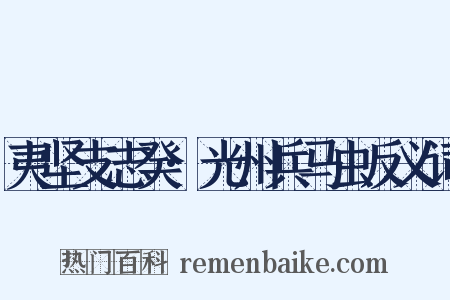 夷坚支志癸·光州兵马虫反义词是什么意思的图片